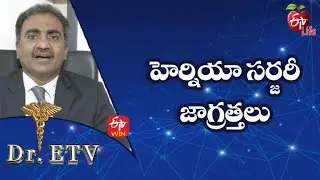 Precautions After Hernia Surgery | హెర్నియా సర్జరీ - జాగ్రత్తలు|Dr.ETV | 3rd February 2022 |ETV Life