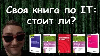 Издательство учебников в IT и проблемы этой эпопеи