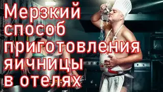 Вы НИКОГДА больше не будете есть яичницу в отелях, посмотрев это видео!