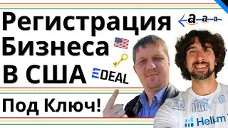 Обзор Edeal: Регистрация Амазон Аккаунта, Компании, Банка, Торговой Марки в США и Услуги Бухгалтера