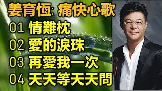 姜育恆：痛快心歌 （内附歌詞）01 情難枕  02 愛的淚珠  03 再愛我一次  04 天天等天天問