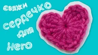 Подарок на День Святого Валентина! Сердечко крючком! Быстро! How to crochet little heart ❤️