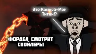 Фордел смотрит спойлеры к полной версии 77 серии