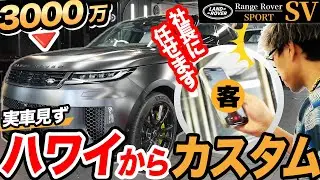 3000万の新車のオーダー変更を6600km離れたハワイから電話だけで完結させるオーナー様の判断力は高すぎます。【range rover Sport SV】