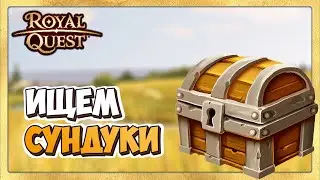 🔴 Royal Quest Золотые Сундуки Стрим