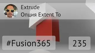 Extrude опция Extent To во Fusion 360 - Выпуск #235