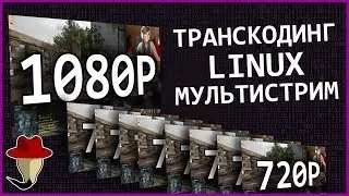 Сервер для изменения качества стрима: Linux + ffmpeg + Nginx