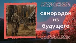 АУДИОКНИГА ПОПАДАНЦЫ: САМОРОДОК ИЗ БУДУЩЕГО