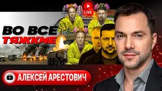 🧪Catalyst of Zelensky’s Fall! Last Istanbul. Putin’s Cold Dish. World Minus Ukraine – Arestovych