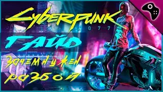 CYBERPUNK (КИБЕРПАНК) 2077 ГАЙД:  ЗАЧЕМ НУЖНА МИССИЯ РАЗБОЙ / КАК БЫСТРО ЗАРАБОТАТЬ РЕПУТАЦИЮ