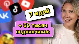 ТУРБО рост аудитории  // 7 идей Reels, shorts, tiktok, vk клипы, Pinterest