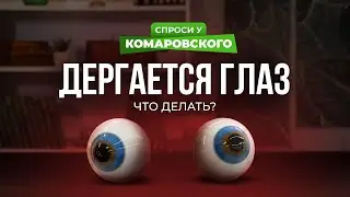 Дергается глаз. Как вылечить?