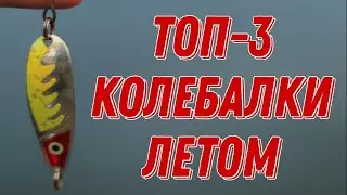 ТОП-3 лучшие БЛЕСНЫ для ловли ЩУКИ летом! Самые уловистые КОЛЕБАЛКИ