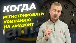 Когда регистрировать компанию на Амазон? Какие возможности дает компания на Amazon? // 16+