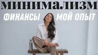 Минимализм и финансы: мой опыт за три года.