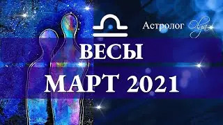 ОСТОРОЖНО! ВХОДИМ в ТУМАН. ВЕСЫ гороскоп МАРТ 2021. Астролог Olga.