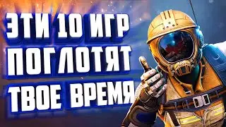 ТОП 10 ИГР НА 100 + ЧАСОВ ПРОХОЖДЕНИЯ.