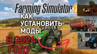 КАК ПРАВИЛЬНО УСТАНАВЛИВАТЬ МОДЫ для Farming Simulator 2020 на Android | FS 20 | Моды