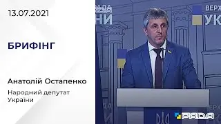 Брифінг 13.07.2021 Анатолій Остапенко