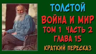 Война и мир. Том 1. Часть 2. Глава 15. Краткое содержание