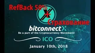 BitconnectX - Refback 50% + Страховка для моих рефералов.