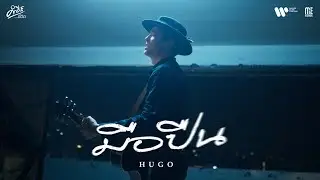 มือปืน - HUGO (คำภีร์ชีวิต) I OFFICIAL TEASER