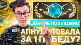 АПНУЛ ГЛОБАЛА ЗА 1 ПОБЕДУ | ПРОВЕРИЛ БАГ НА ПОВЫШЕНИЕ (CS:GO)