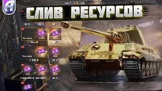 СЛИВ РЕСУРСОВ В TANKS BLITZ - ОЧЕРЕДНОЙ НА**