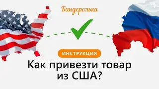 Как заказать товар из США с доставкой в Россию и другие страны