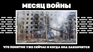 Месяц войны. Что понятно уже сейчас и когда она закончится | | ЯсноПонятно by Олеся Медведева #1645