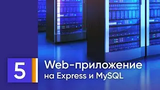 Рабочее веб-приложение на MySQL/MariaDB, Node.js, Express, HTML/CSS. 5. Добавление, удаление номера.