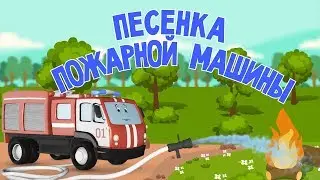 Мультфильмы про машинки. Песня пожарной машины