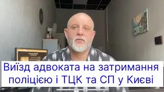 Реальне відео про захист людини від затримання поліцією та РТЦК у Києві. Виїзд адвоката на місце