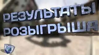 Результаты розыгрыша AK-47 StatTrak |FifaVzor|