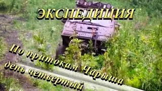 Экспедиция По притокам Чарыша.  День четвертый
