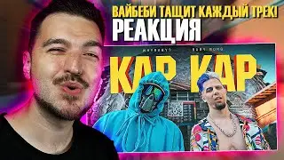 РАЗВАЛИЛО ПО ПОЛНОЙ! РЕАКЦИЯ на КЛИП Baby Bong WhyBaby? - КАР КАР (Official Clip)