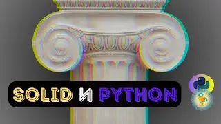 Приципы SOLID и PYTHON - подробный разбор на практике