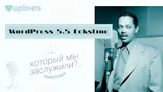 WordPress 5.5 Eckstine подробный обзор и реакция WPlovers