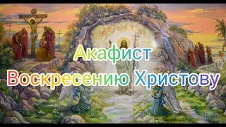 АКАФИСТ ВОСКРЕСЕНИЮ ГОСПОДНЮ / ВОСКРЕСЕНИЕ.