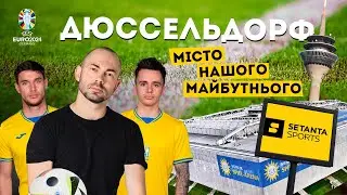 ДЮССЕЛЬДОРФ. ЇДЕМО ЗА ЗБІРНОЮ