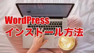 【手順５】WordPress（ワードプレス）のインストール方法を解説！