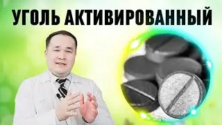 УГОЛЬ ФОЙДАЛАРИ ВА ҚЎЛЛАШ ҚОИДАСИ ХАҚИДА / ДОКТОР ИСЧАНОВ