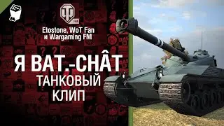 Я Bat Chât Клип от Etostone и Студия ГРЕК 