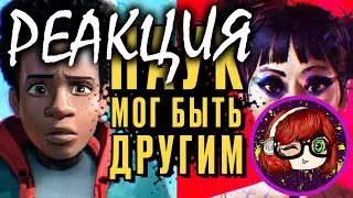 РЕАКЦИЯ на ШЕСТНАДЦАТЬ НА ДЕВЯТЬ Как Into the Spider-Verse украли у создателя