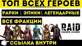 🔝ТОП🔝 всех героев Raid: Shadow Legends - Сводный рейтинг всех рарок, эпиков и легендарных героев.