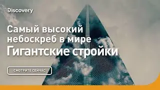 Самый высокий небоскреб в мире | Гигантские стройки | Discovery