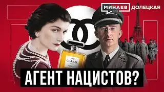 Коко Шанель: Королева высокой моды или агент Третьего Рейха? / ДОЛЕЦКАЯ / @MINAEVLIVE