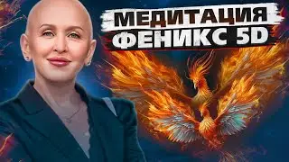 Медитация Феникс 5D / Перерождение и Перезапуск Системы / Освобождение от Предыдущей Формы Сознания