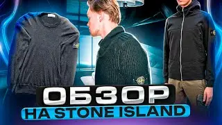 МОЯ КОЛЛЕКЦИЯ STONE ISLAND! Полный обзор коллекции одежды Stone Island Дена Ложкина. Стон Айленд