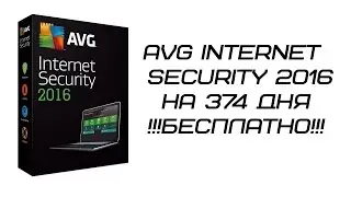 AVG Internet Security 2016 - бесплатный ключ на 1 год.